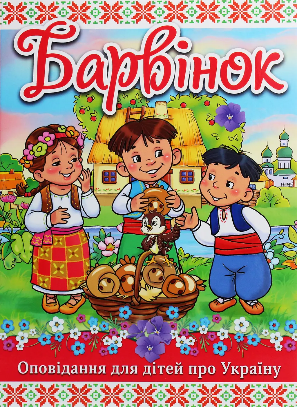 Обкладинка "Барвінок"