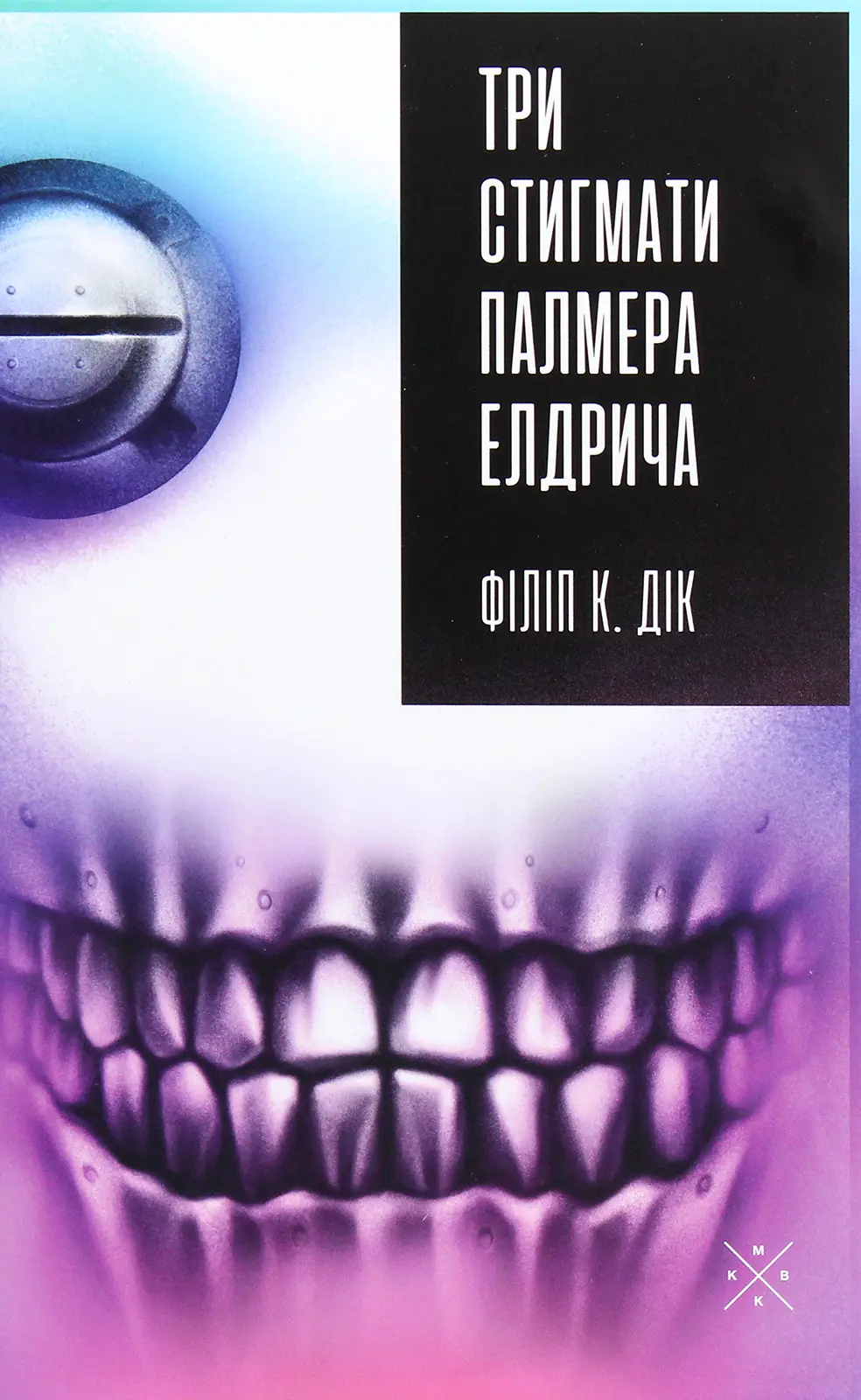 Обкладинка "Три стигмати Палмера Елдрича"