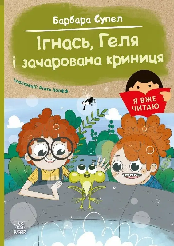 Обкладинка "Ігнась, Геля і зачарована криниця"