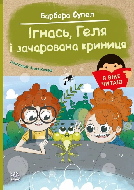 Ігнась, Геля і зачарована криниця