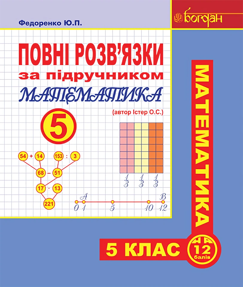 Повні розв’язки за підручником "Математика. 5 клас" (автор Істер О.С.)