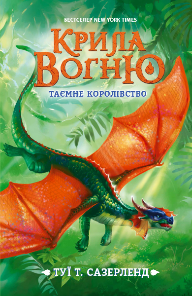 Таємне королівство