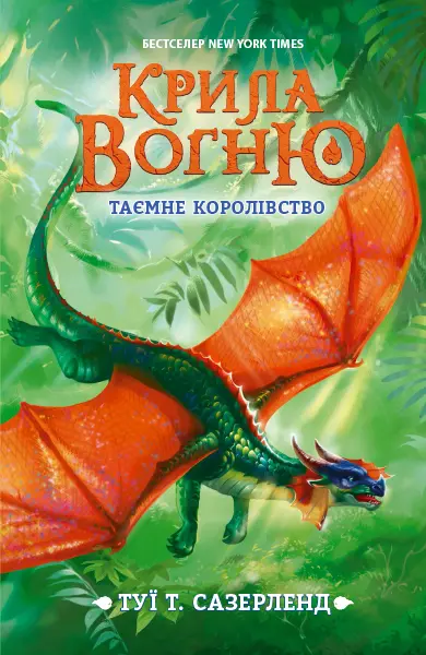 Обкладника "Таємне королівство" Обкладинка "Таємне королівство"