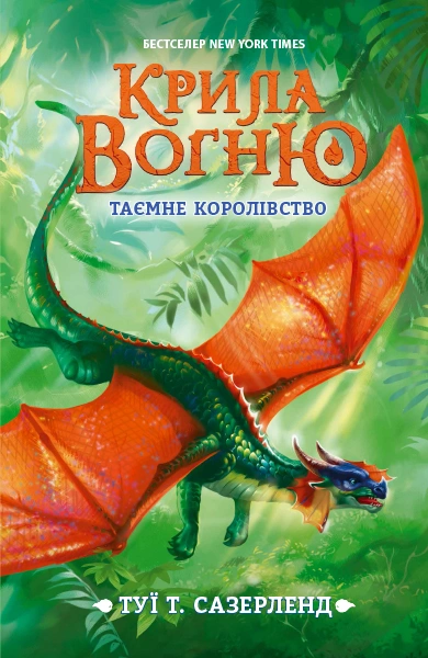 Таємне королівство