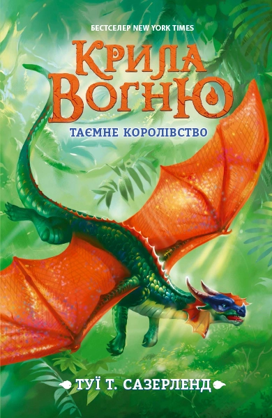 Таємне королівство