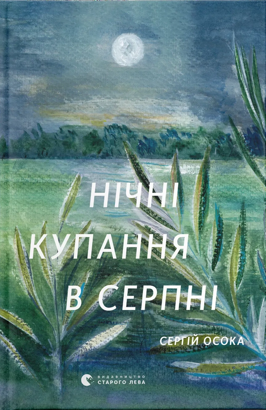 Нічні купання в серпні