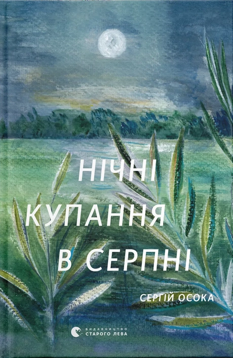 Нічні купання в серпні