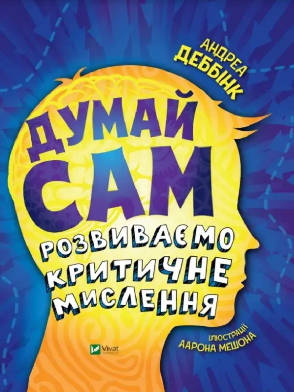 Обкладинка "Думай сам"