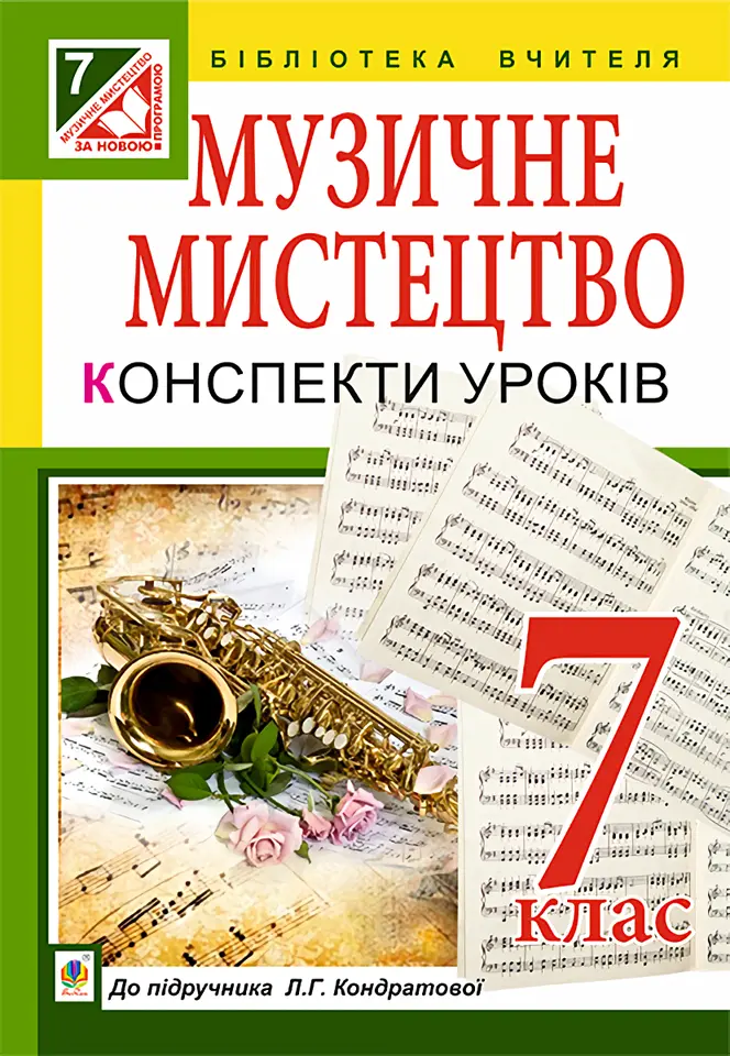 Обкладинка "Музичне мистецтво. Конспекти уроків. 7 клас"