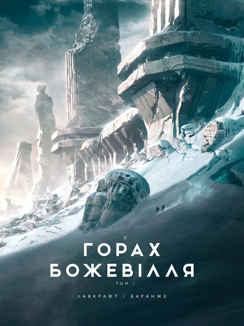 Обкладника "У горах божевілля. Том 1" Обкладинка "У горах божевілля. Том 1"