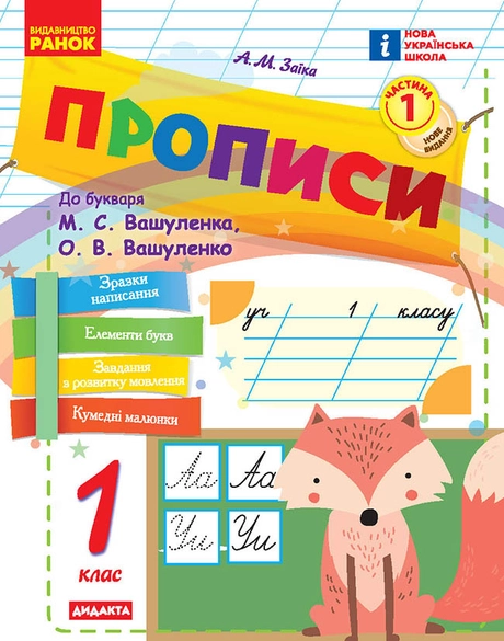 Прописи. 1 клас. До букваря Вашуленка, Вашуленко. У 2-х частинах. Частина 1