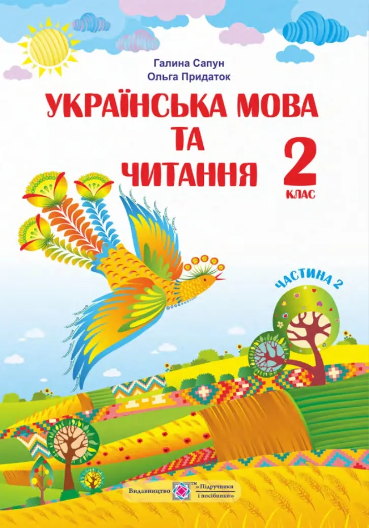 Обкладинка "Українська мова та читання: підручник для 2 класу. Частина 2"