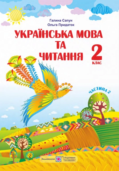 Українська мова та читання: підручник для 2 класу. Частина 2