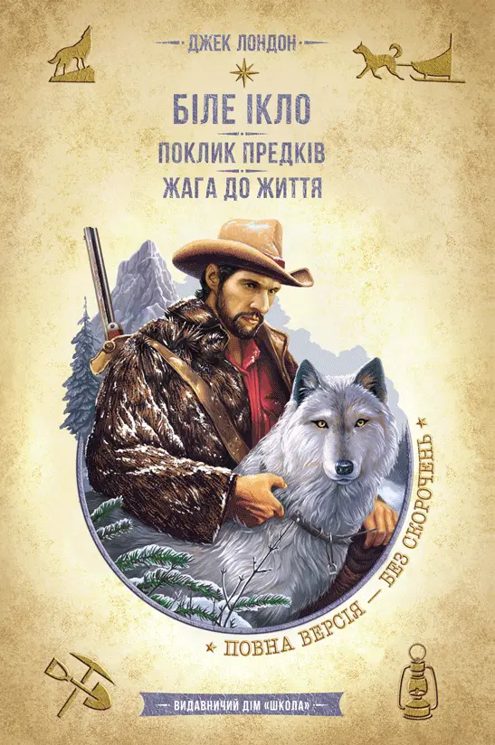 Обкладинка "Біле Ікло. Поклик предків. Жага до життя"