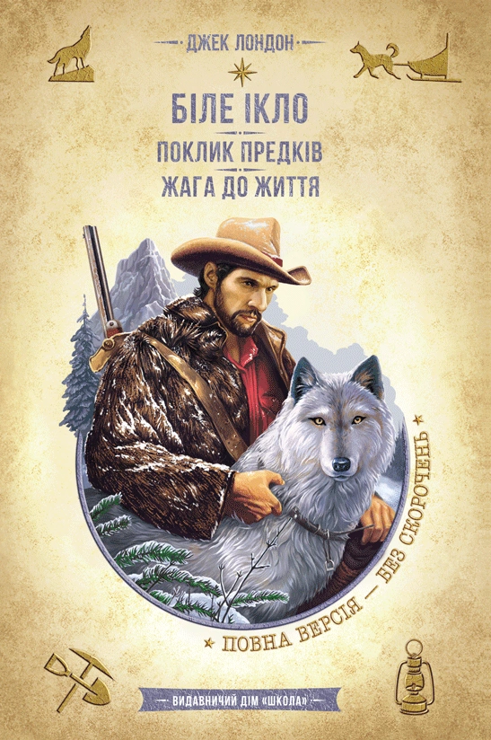 Біле Ікло. Поклик предків. Жага до життя