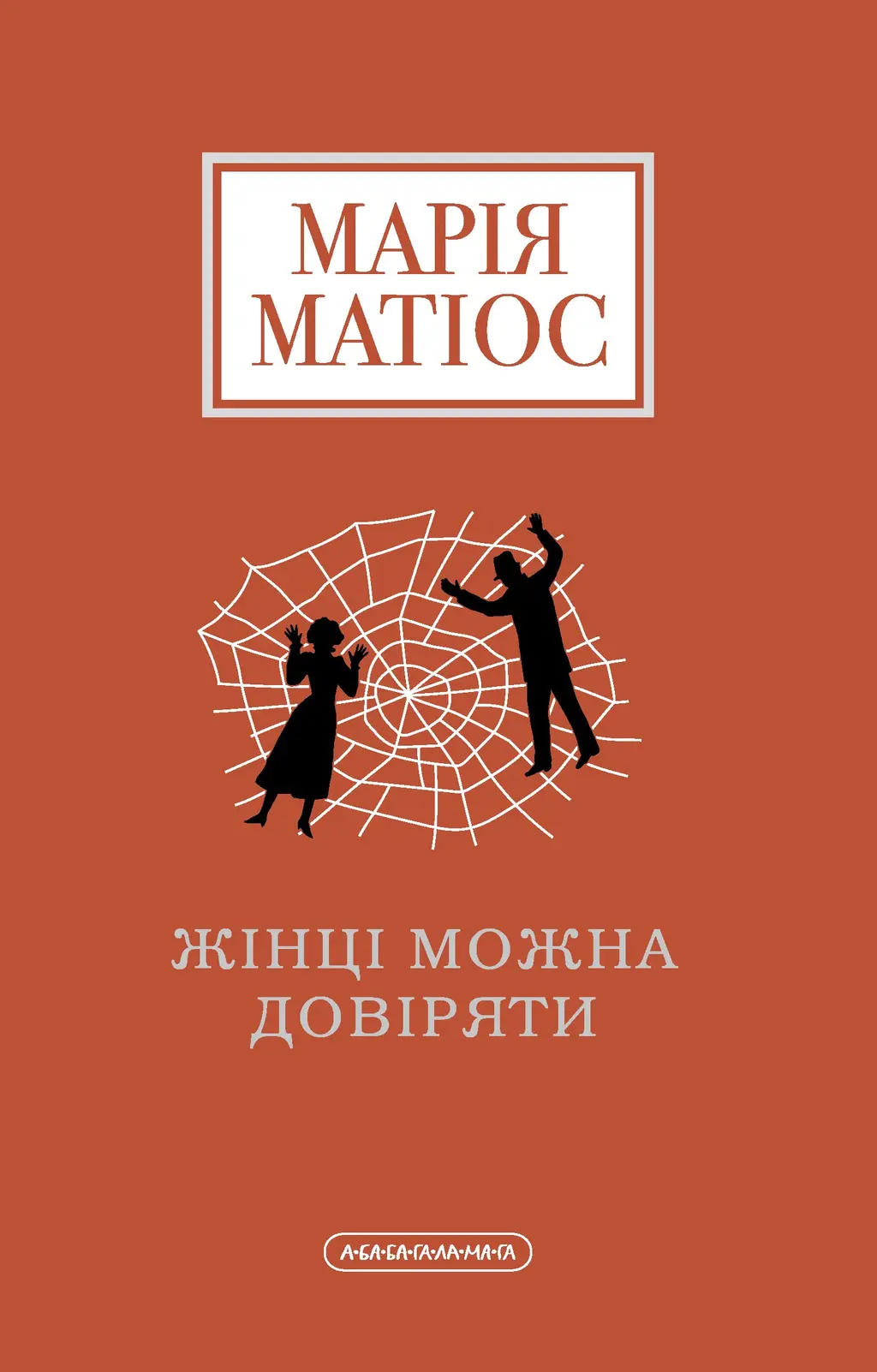 Обкладинка "Жінці можна довіряти"