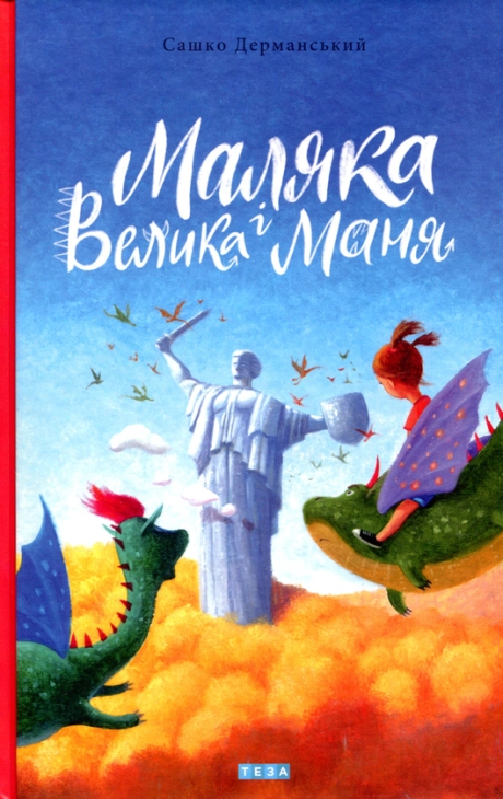 Маляка і Велика Маня