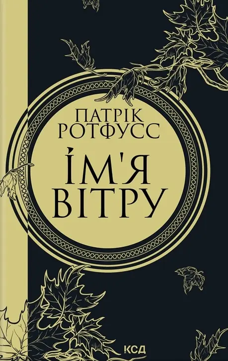 Обкладинка "Ім'я вітру"