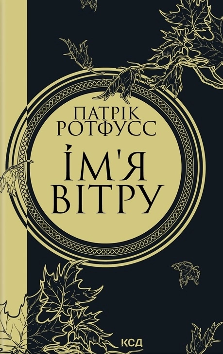 Ім'я вітру
