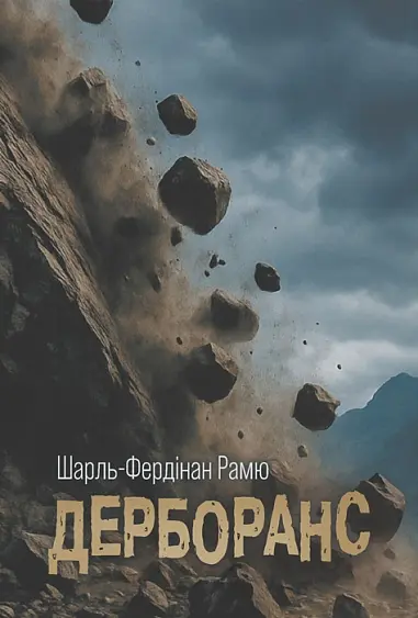 Обкладинка "Дерборанс"