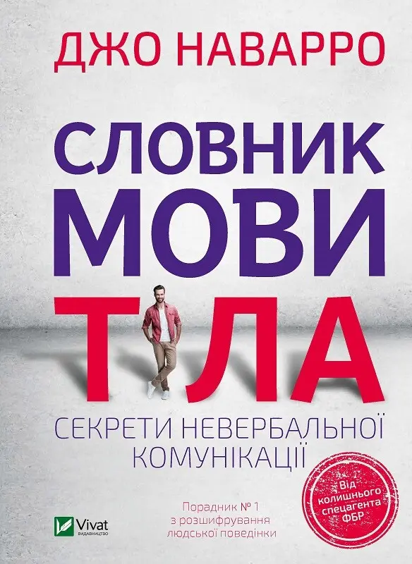 Обкладинка "Словник мови тіла. Секрети невербальної комунікації"