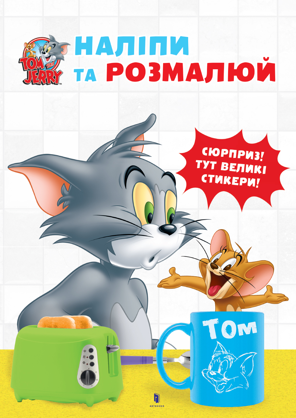 Обкладинка Tom and Jerry. Наліпи та розмалюй