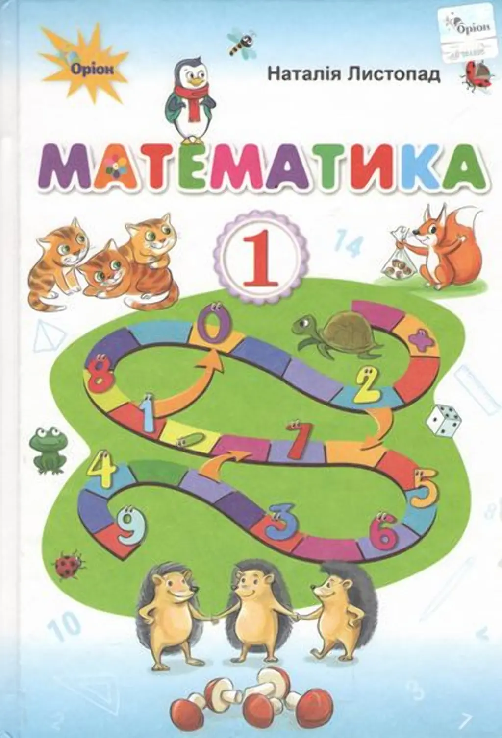 Обкладинка "Математика. 1 клас. Підручник"