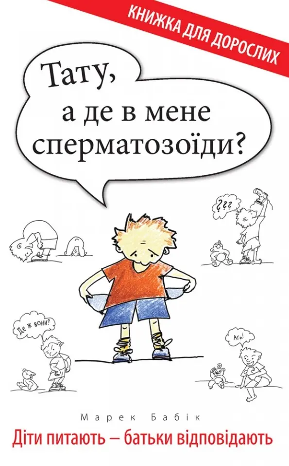 Обкладинка "Тату, а де в мене сперматозоїди?"