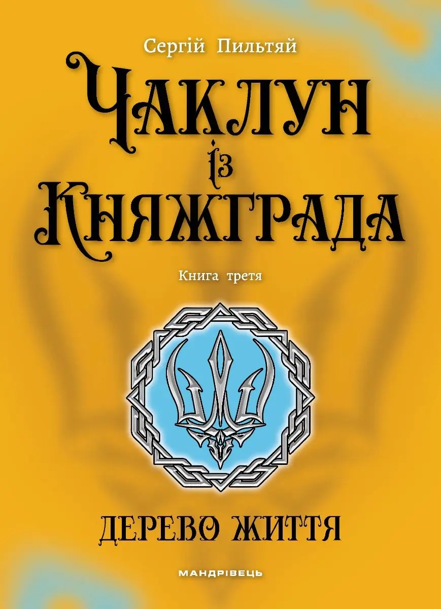 Обкладника "Дерево Життя" Обкладинка "Дерево Життя"