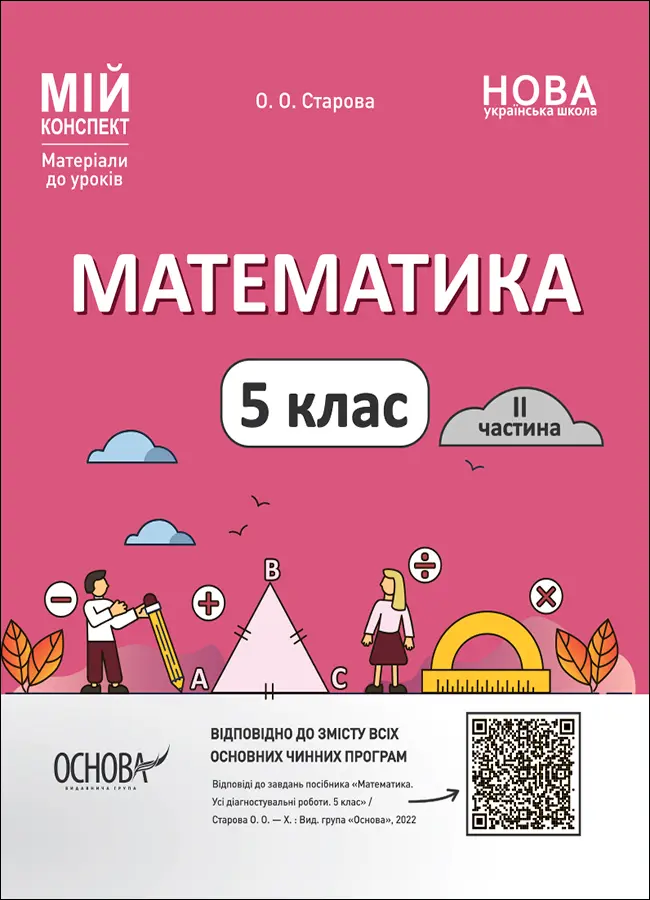 Обкладинка "Математика. 5 клас. I частина. Мій конспект. Матеріали до уроків"