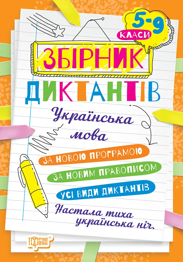 Обкладинка "Збірник диктантів. Українська мова. 5-9 класи"