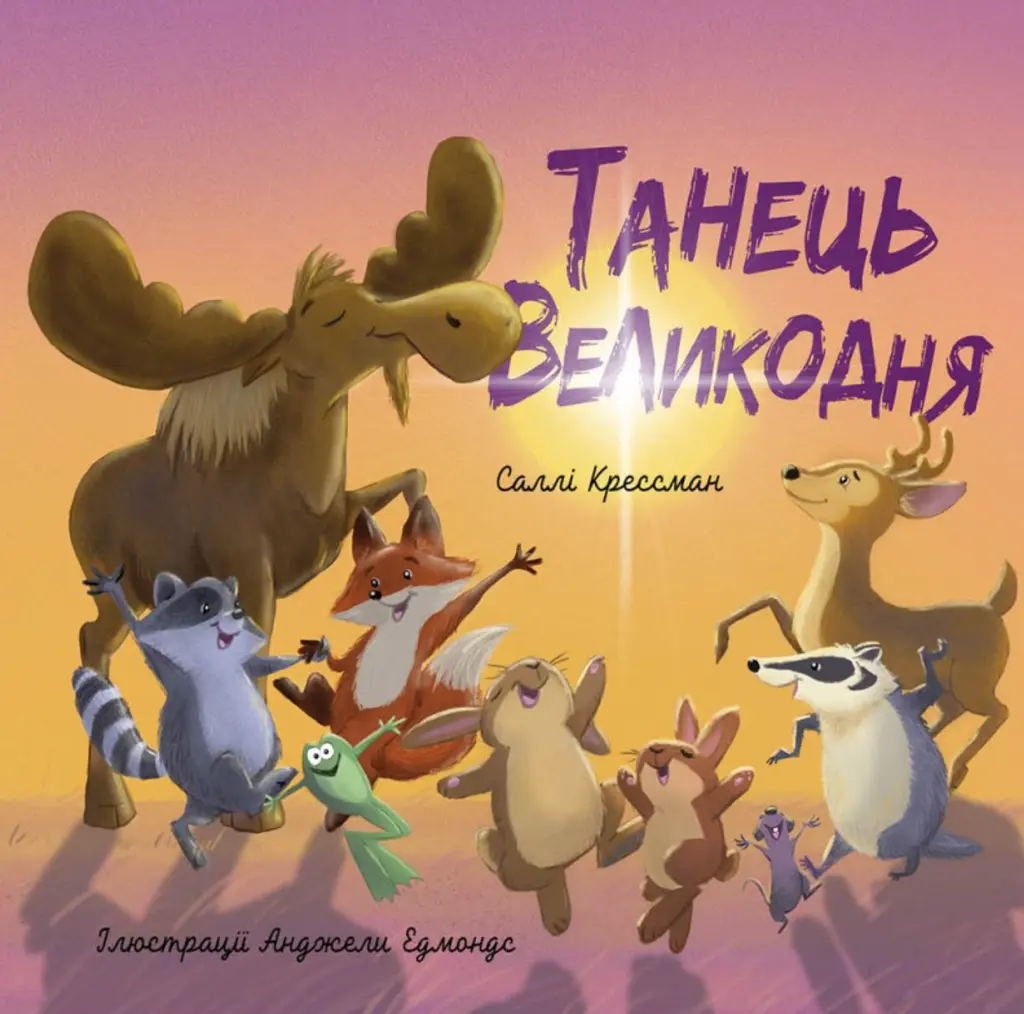 Обкладинка "Танець Великодня"