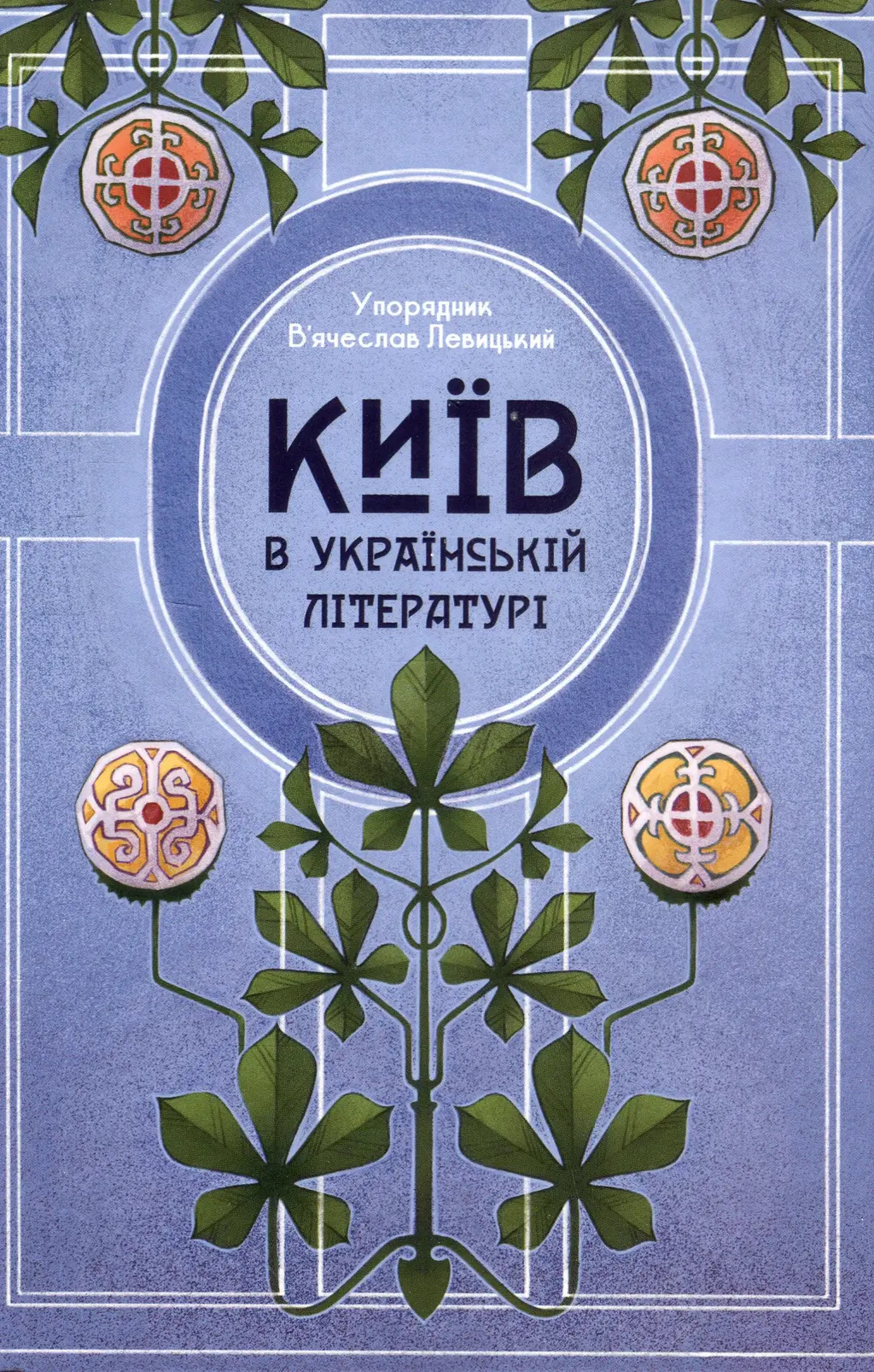 Обкладинка "Київ в українській літературі"