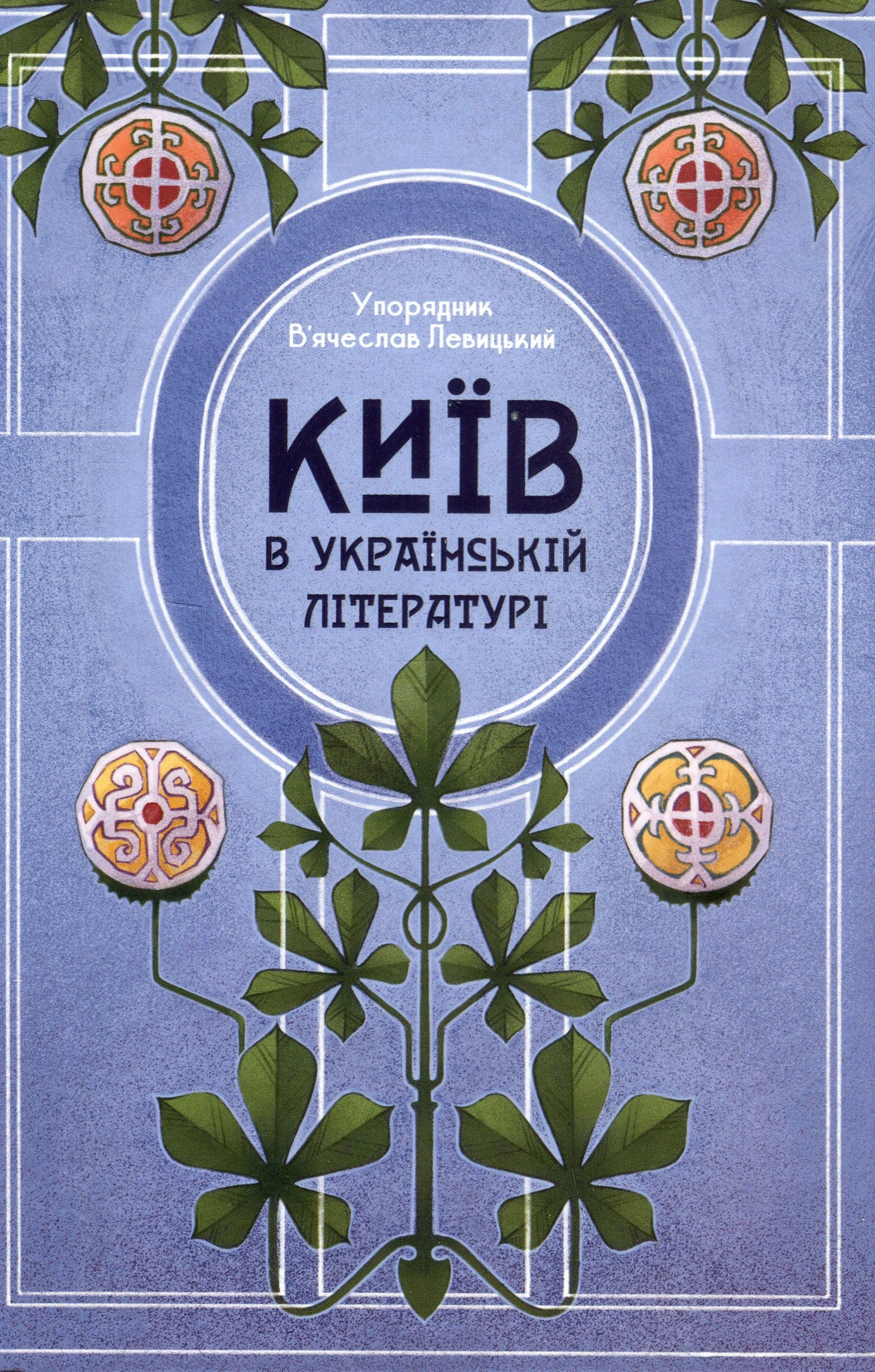 Київ в українській літературі