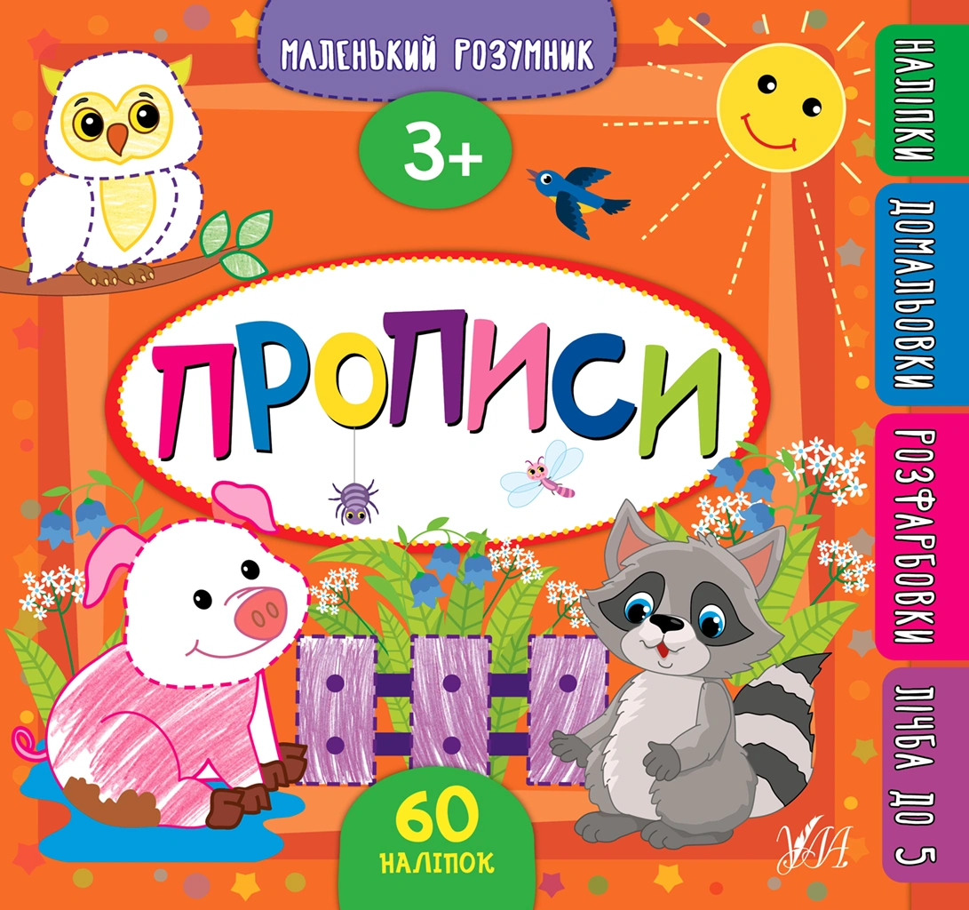 Маленький розумник. Прописи. 3+