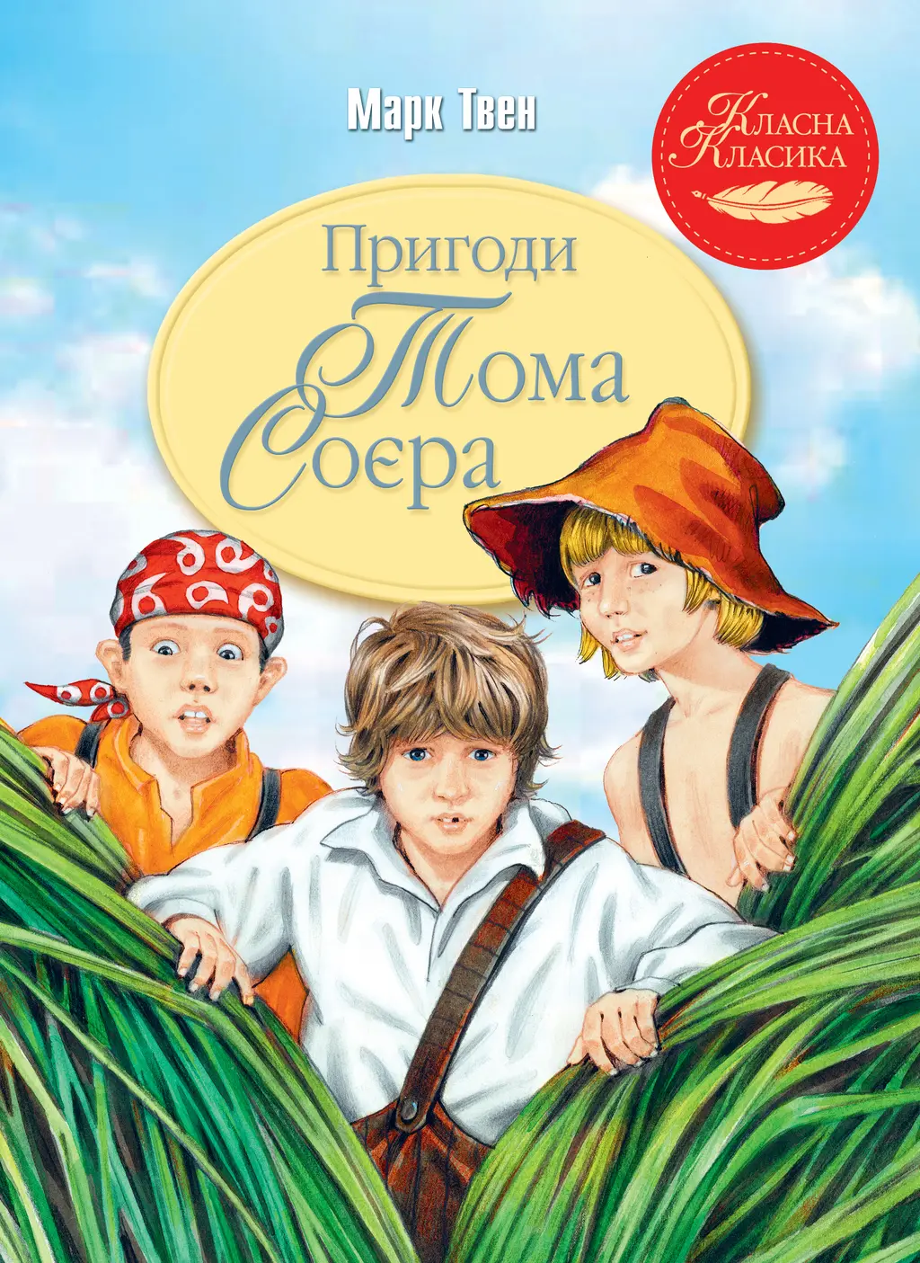 Обкладника "Пригоди Тома Соєра" Обкладинка "Пригоди Тома Соєра"