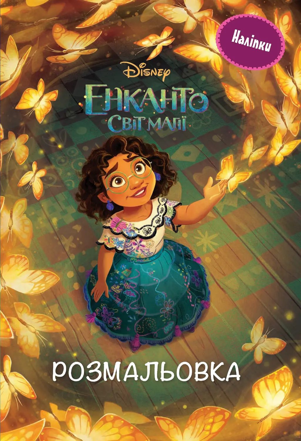 Обкладника "Енканто: світ магії. Розмальовка з наліпками" Обкладинка "Енканто: світ магії. Розмальовка з наліпками"