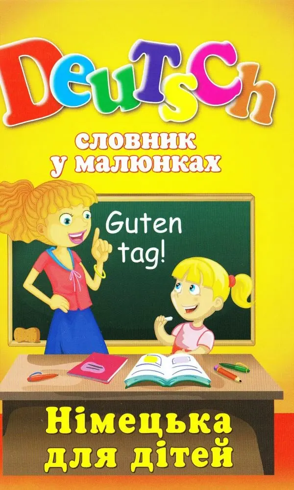 Обкладинка "Словник у малюнках. DEUTSCH. Німецька для дітей."