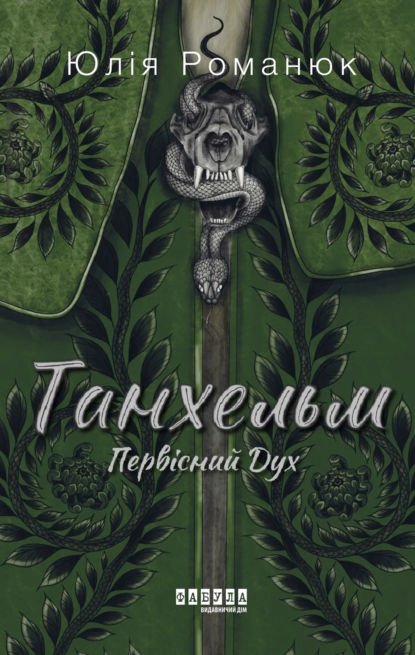 Танхельм. Первісний Дух