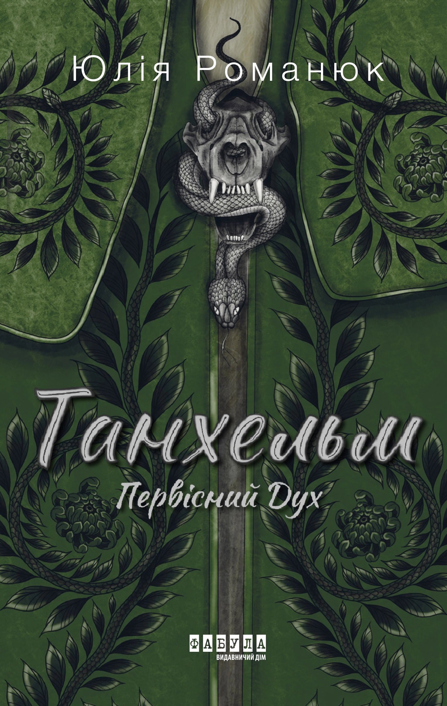 Танхельм. Первісний Дух