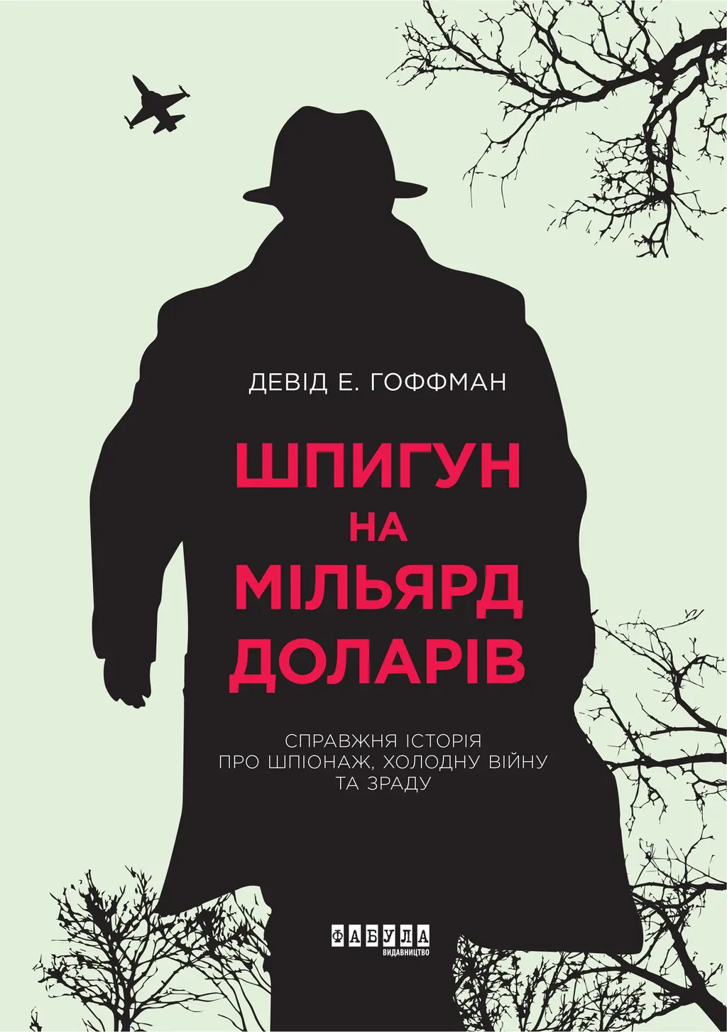 Обкладника "Шпигун на мільярд доларів" Обкладинка "Шпигун на мільярд доларів"