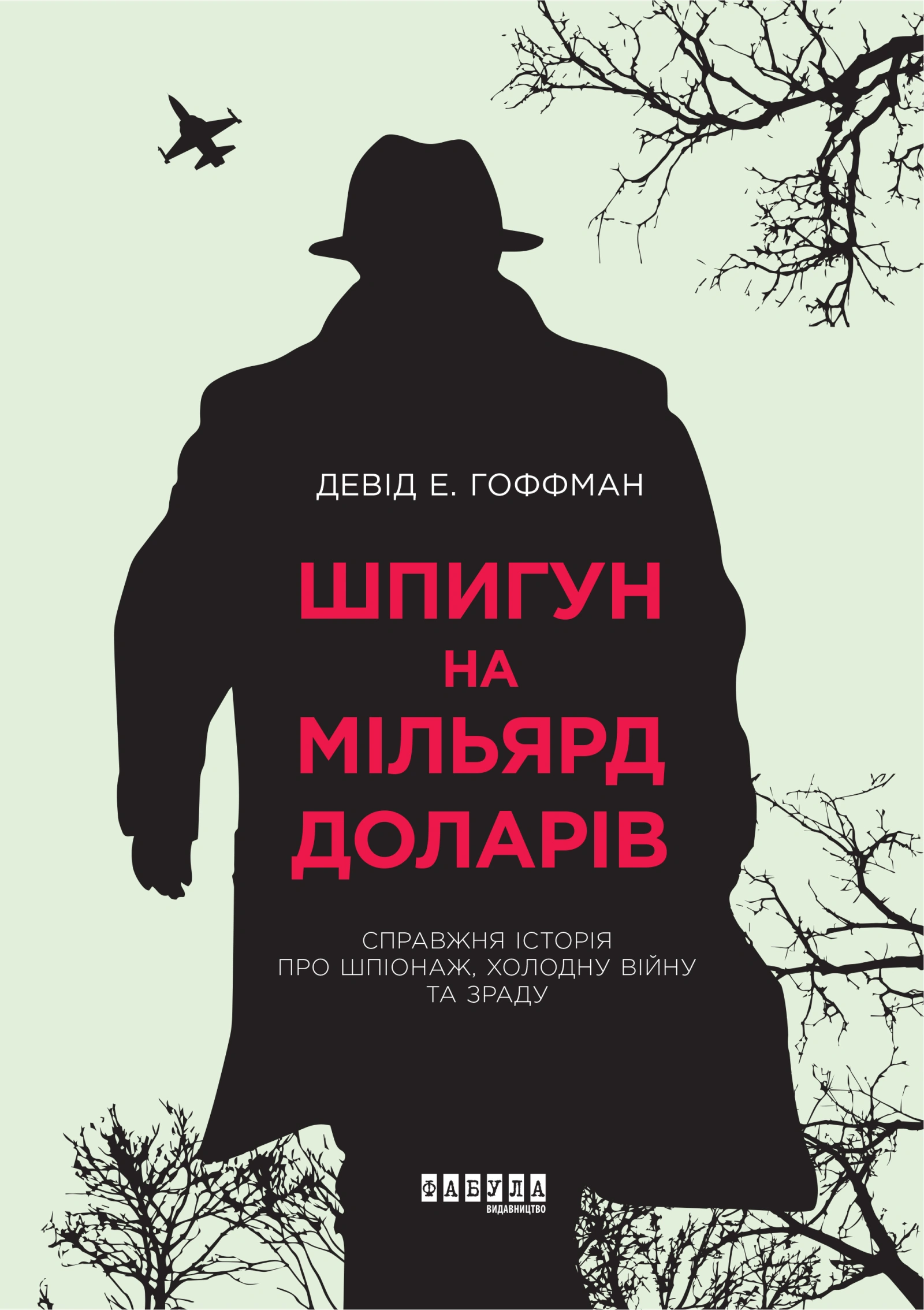 Шпигун на мільярд доларів
