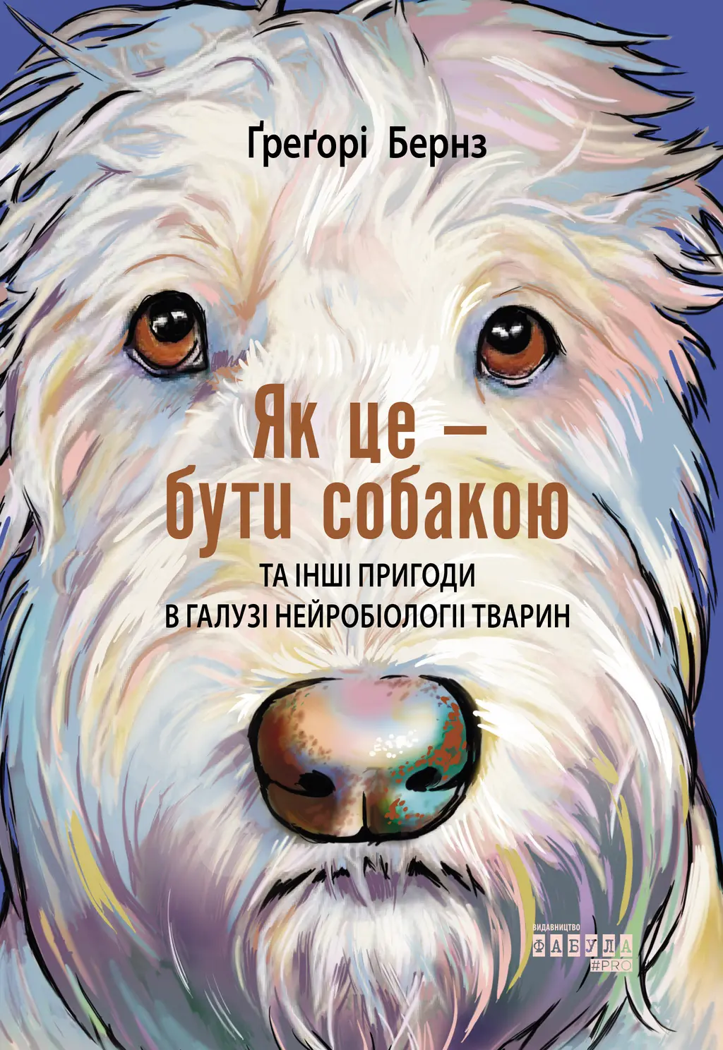 Обкладника "Як це - бути собакою" Обкладинка "Як це - бути собакою"