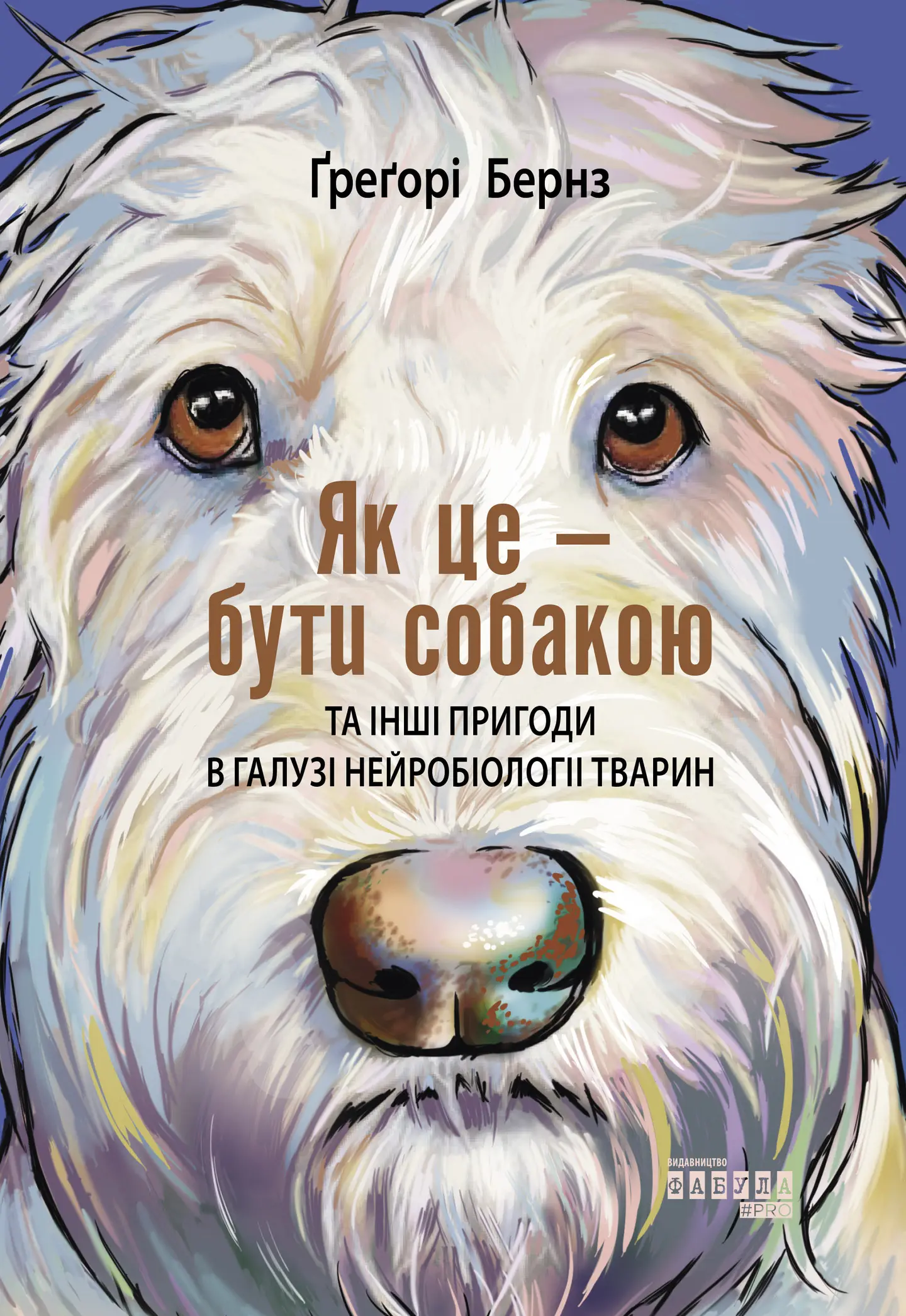 Як це - бути собакою