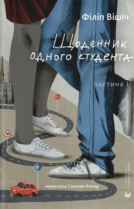 Щоденник одного студента
