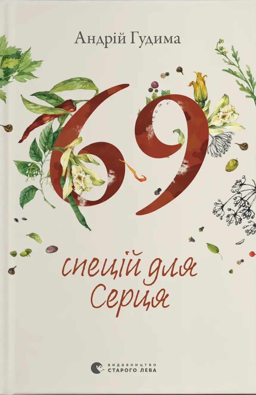 Обкладинка "69 спецій для Серця"
