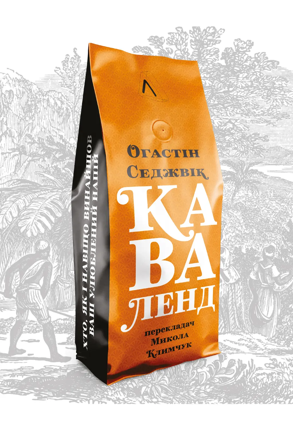 Обкладинка "Каваленд. Хто, як і навіщо винайшов ваш улюблений напій"