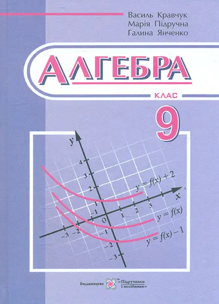 Алгебра: підручник для 9 класу загальноосвітніх навчальних закладів