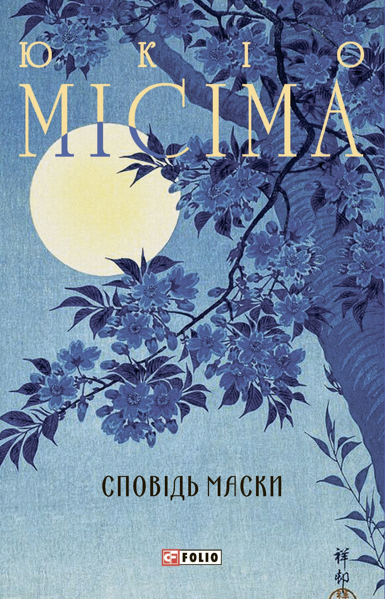 Сповідь маски