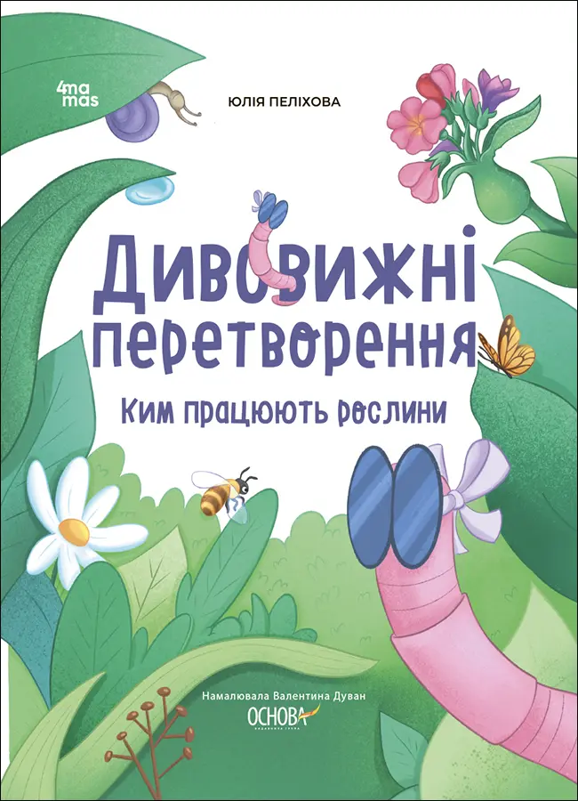 Обкладника "Дивовижні перетворення. Ким працюють рослини" Обкладинка "Дивовижні перетворення. Ким працюють рослини"